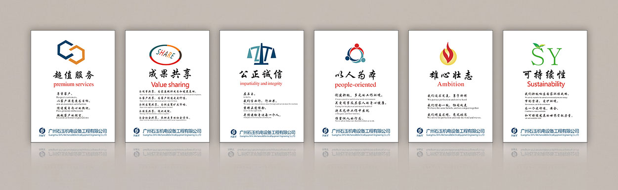 广州石玉机电设备工程有限公司企业文化